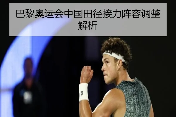 巴黎奥运会中国田径接力阵容调整解析